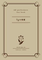 7gの晩餐