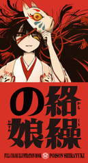 絡繰の娘