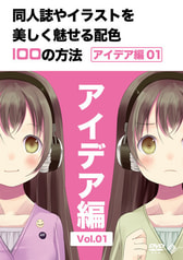 同人誌やイラストを美しく魅せる配色100の方法 [アイデア編] Vol.01