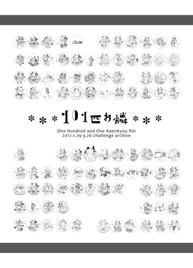 101匹お燐