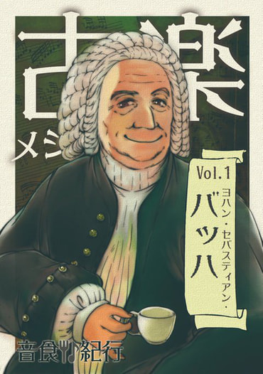 古楽メシvol.1 ヨハン・セバスティアン・バッハ
