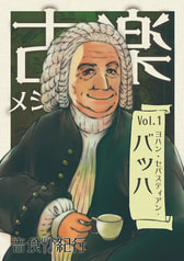 古楽メシvol.1 ヨハン・セバスティアン・バッハ