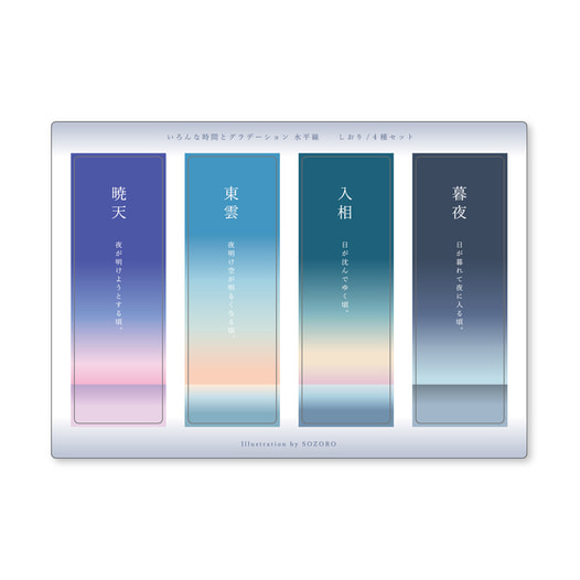 いろんな時間とグラデーション(水平線)クリアしおり