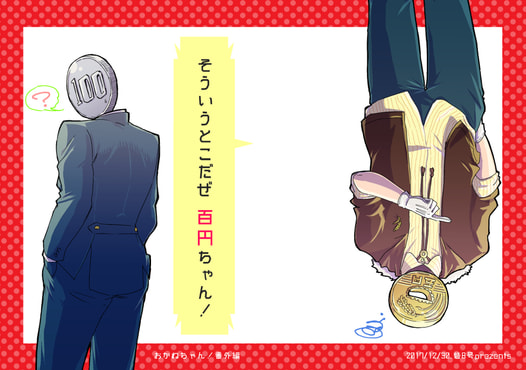 そういうとこだぜ 百円ちゃん！