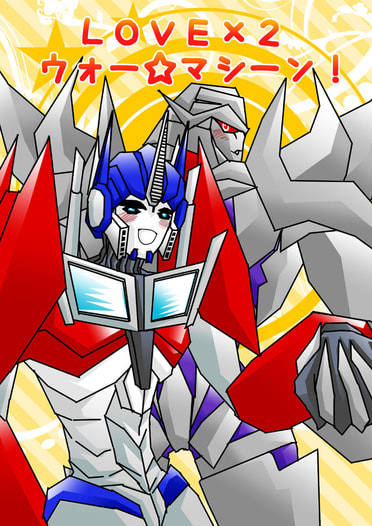 LOVE×2ウォー☆マシーン！