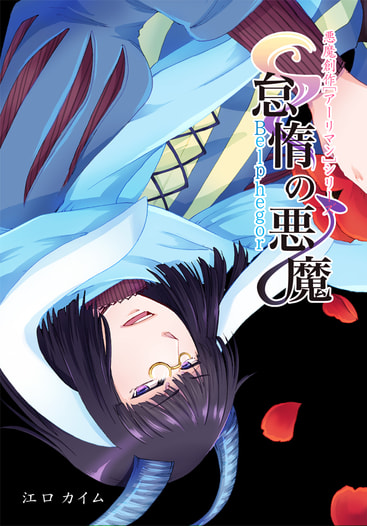 怠惰の悪魔