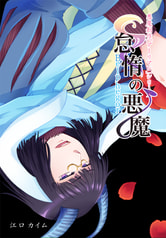 怠惰の悪魔