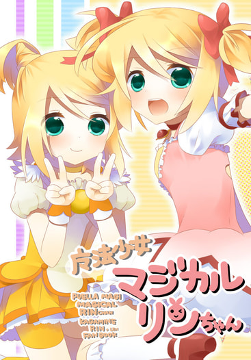 魔法少女マジカルリンちゃん