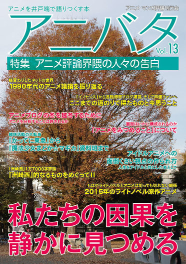 アニバタ Vol.13 [特集]アニメ評論界隈の人々の告白