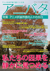 アニバタ Vol.13 [特集]アニメ評論界隈の人々の告白