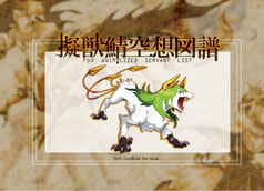 擬獣鯖空想図譜