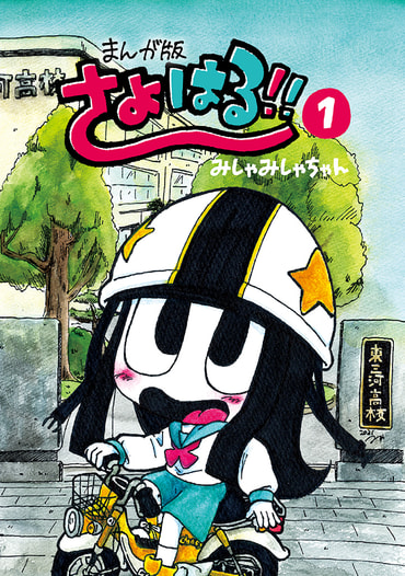 まんが版さよはる!! ①巻