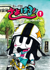 まんが版さよはる!! ①巻
