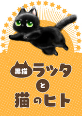 黒猫ラッタと猫のヒト