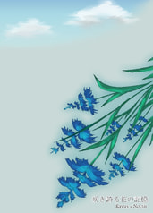 咲き誇る花の記憶