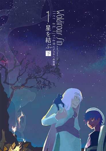 Woldirous Sin イジェラへの旅路１「星を結ぶ」（下）