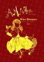 AdLibitum Wahres Rotkäppchen(ｱﾄﾞﾘﾋﾞﾄｩﾑ ｳﾞｧｰﾚｽﾛｰﾄｹﾌﾟﾋｪﾝ)前篇