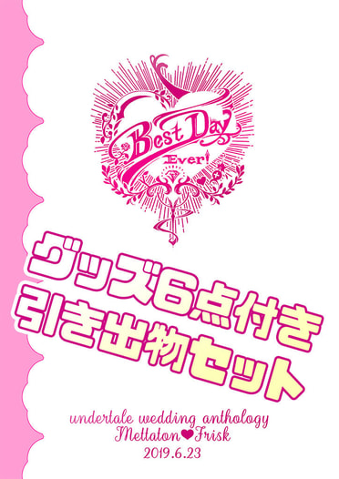 Best Day Ever!引き出物セット