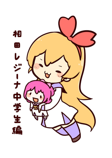 相田レジーナ中学生編