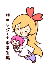 相田レジーナ中学生編