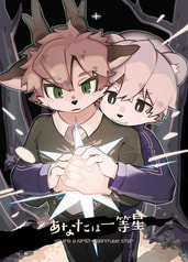 あなたは一等星