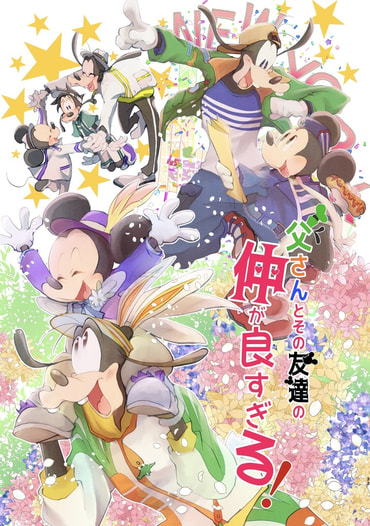 父さんとその友達の仲が良すぎる！
