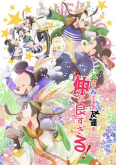 父さんとその友達の仲が良すぎる！