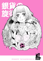 銀貨の旋律10