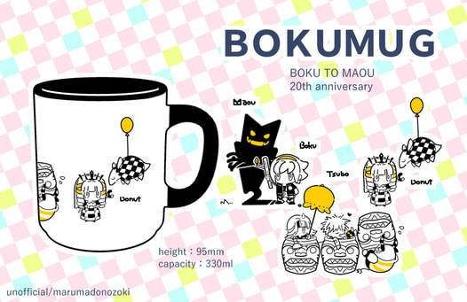 ボク魔マグカップ