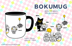 ボク魔マグカップ
