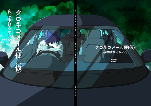 クロネコメール便（仮）夜は眠れるかい？