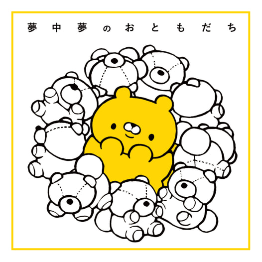 夢中夢のおともだち
