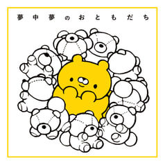 夢中夢のおともだち