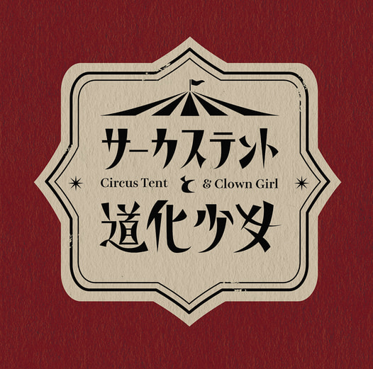 サーカステントと道化少女