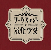 サーカステントと道化少女