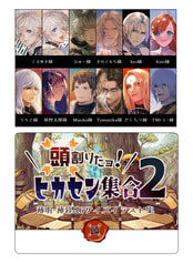 頭割りだョ！ヒカセン集合２　薄明・薄暮A6サイズイラスト集