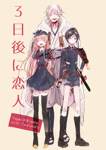 3日後に恋人