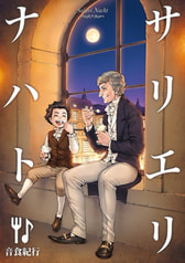 サリエリナハト