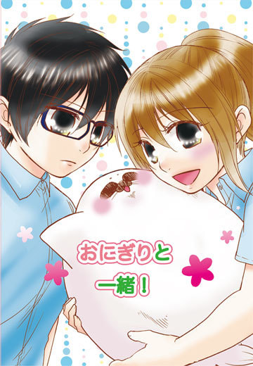 おにぎりと一緒！