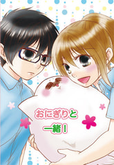 おにぎりと一緒！