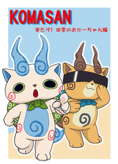KOMASAN　来たぞ! 田舎のおかーちゃん編