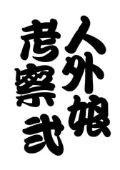 人外娘考察 弐