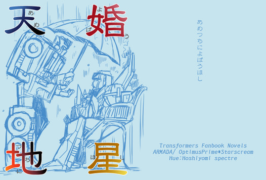 天地婚星（あめつちによばうほし）
