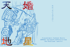 天地婚星（あめつちによばうほし）