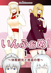 the Informators いんふぉめ！1 〜休暇観光と邂逅の巻〜