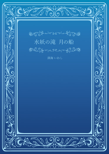 水妖の滝　月の船