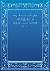 水妖の滝　月の船