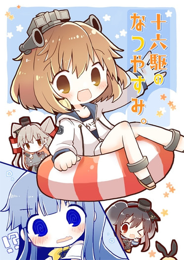 十六駆のなつやすみ。