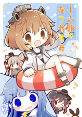 十六駆のなつやすみ。