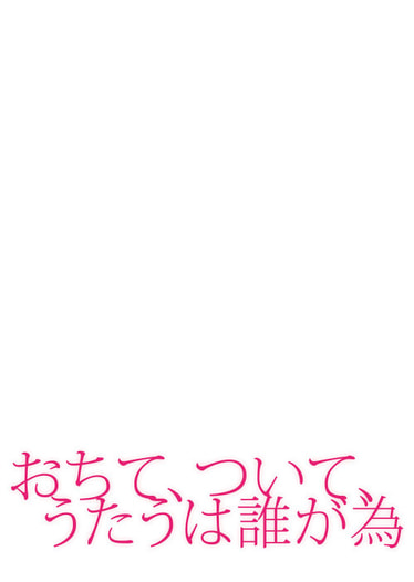 おちて、ついて、うたうは誰が為